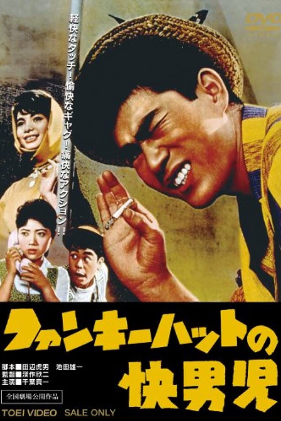 Poster di ファンキーハットの快男児