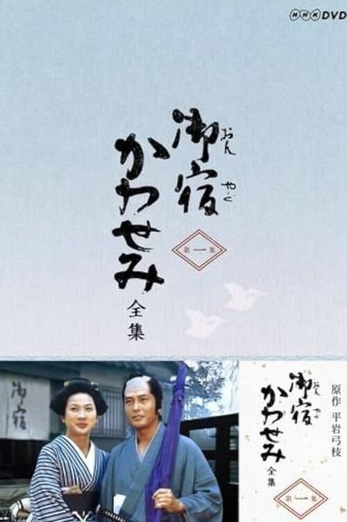 Poster di 御宿かわせみ