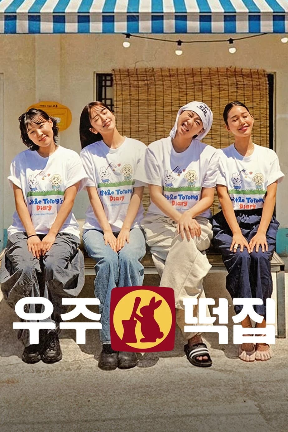 Poster di 우주떡집