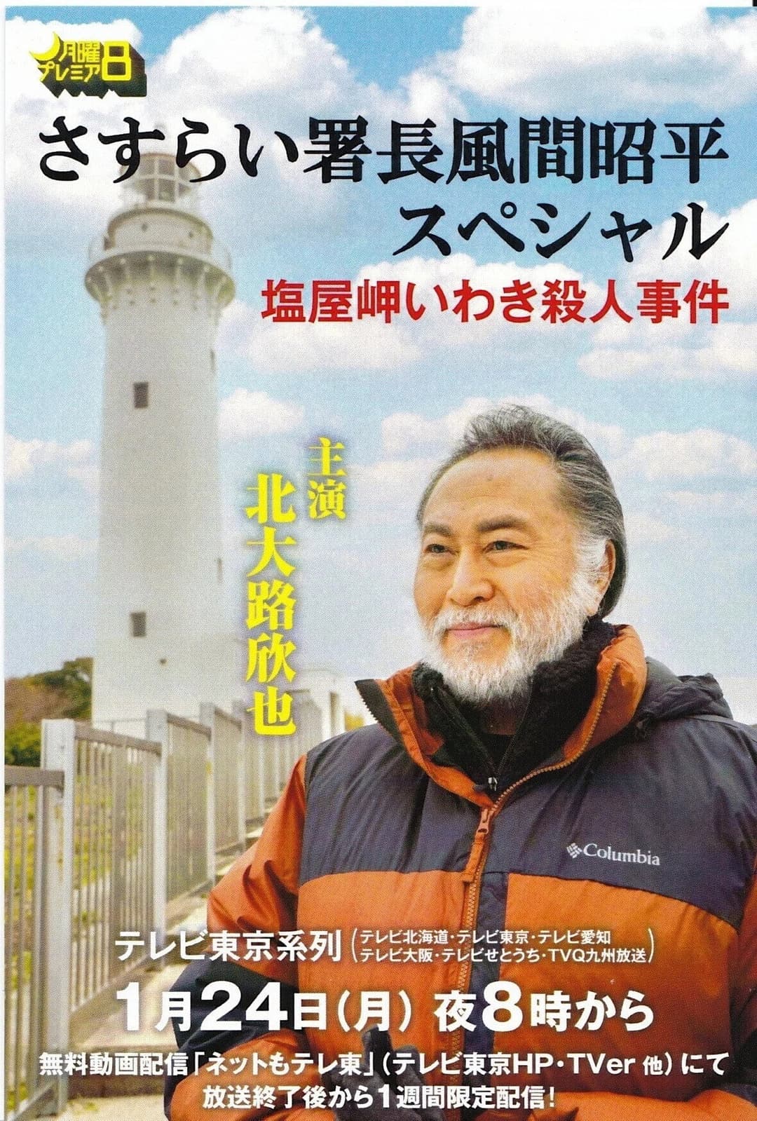 Poster di さすらい署長風間昭平スペシャル　塩屋岬いわき殺人事件