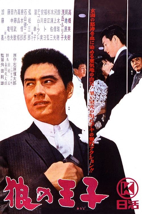 Poster di 狼の王子