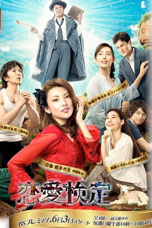 Poster di 恋愛検定