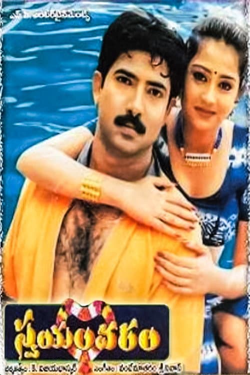 Poster di స్వయంవరం