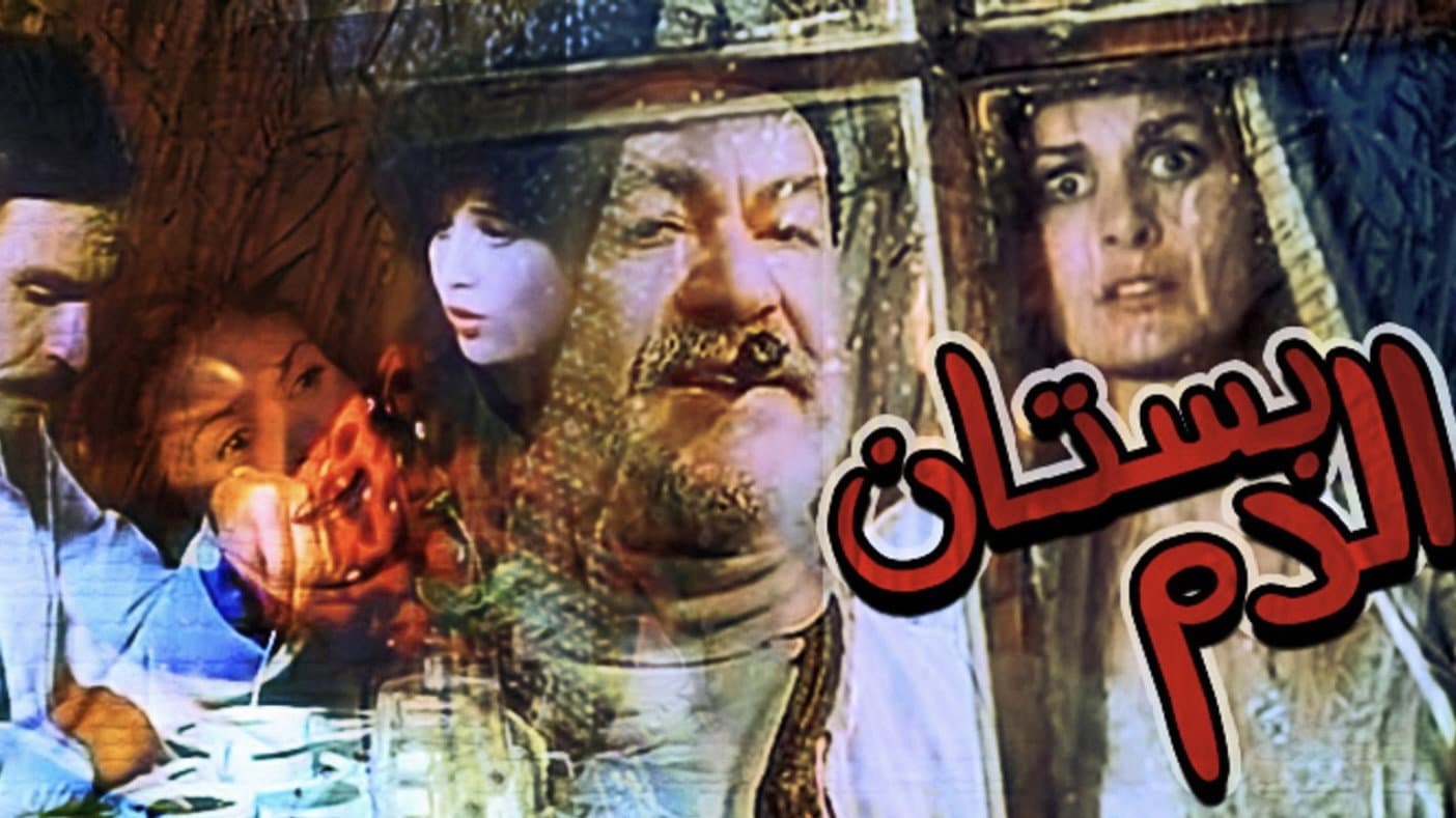 بستان الدم - immagine