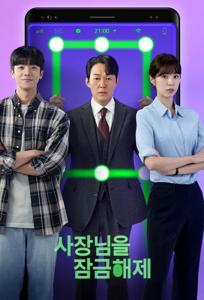 Poster di 사장님을 잠금해제