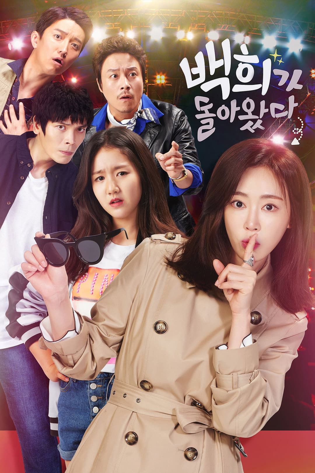 Poster di 백희가 돌아왔다