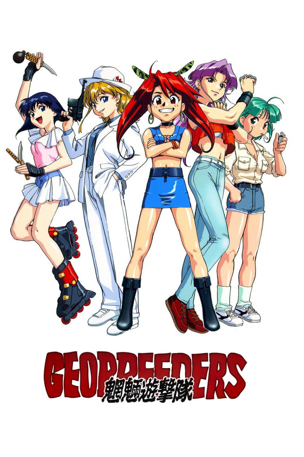 Poster di ジオブリーダーズ 魍魎遊撃隊 File-X ちびねこ奪還