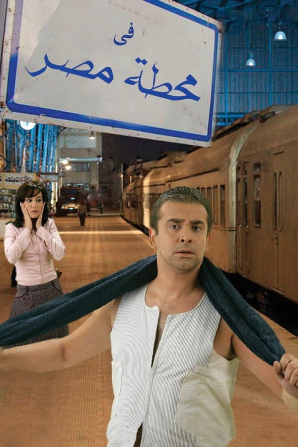 Poster di في محطة مصر