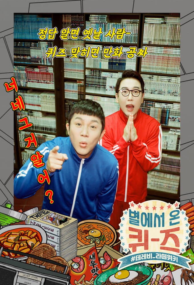 Poster di 별에서 온 퀴즈