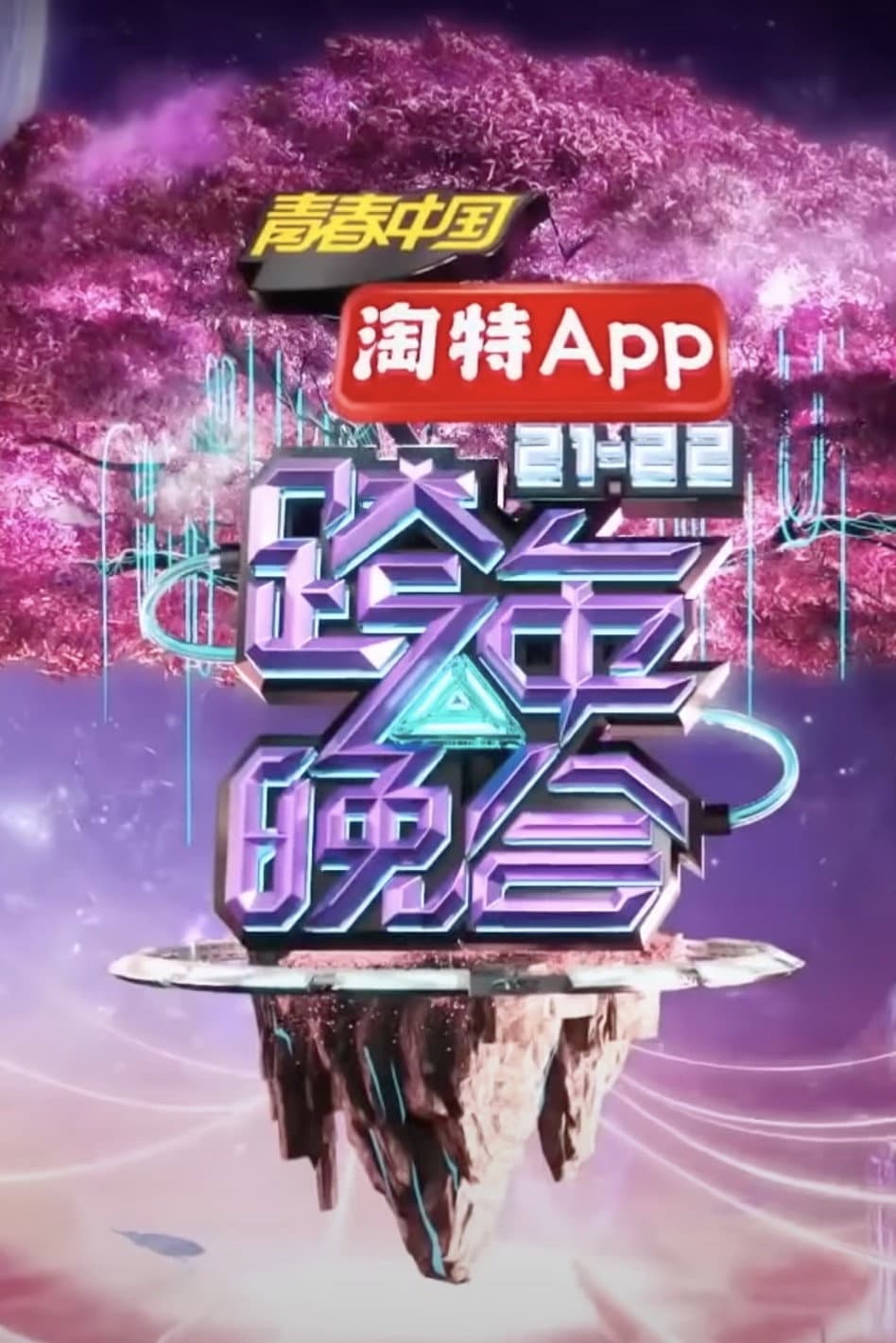 Poster di 2021-2022湖南卫视跨年晚会