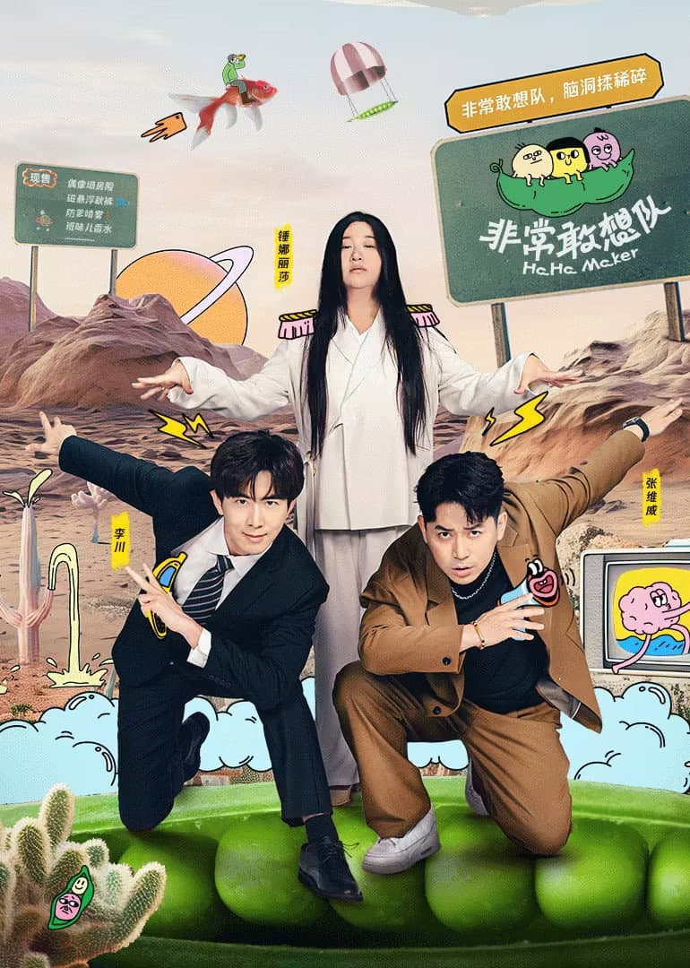 Poster di 非常敢想队