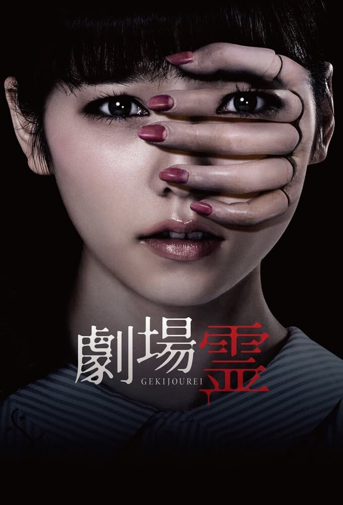 Poster di 劇場霊