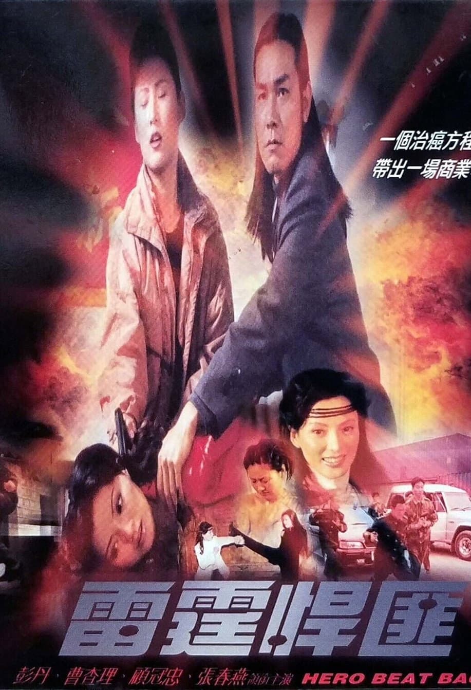 Poster di 雷霆悍匪