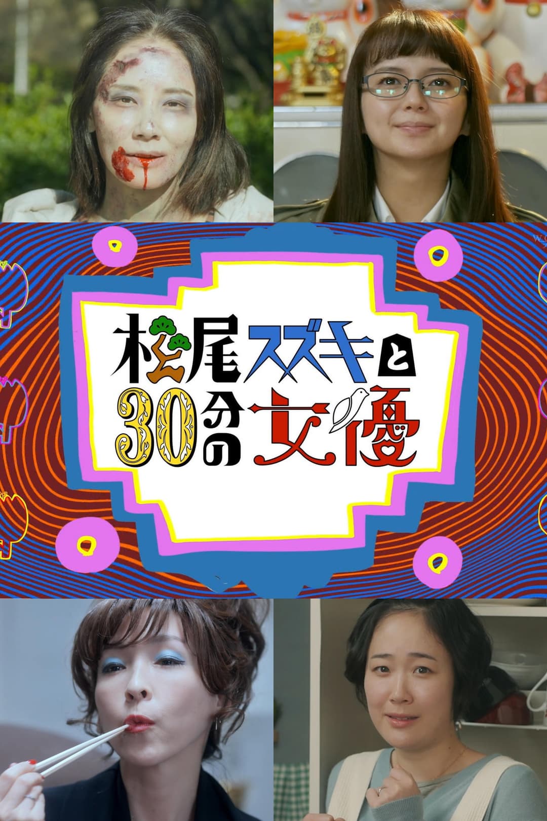 Poster di 松尾スズキと30分の女優