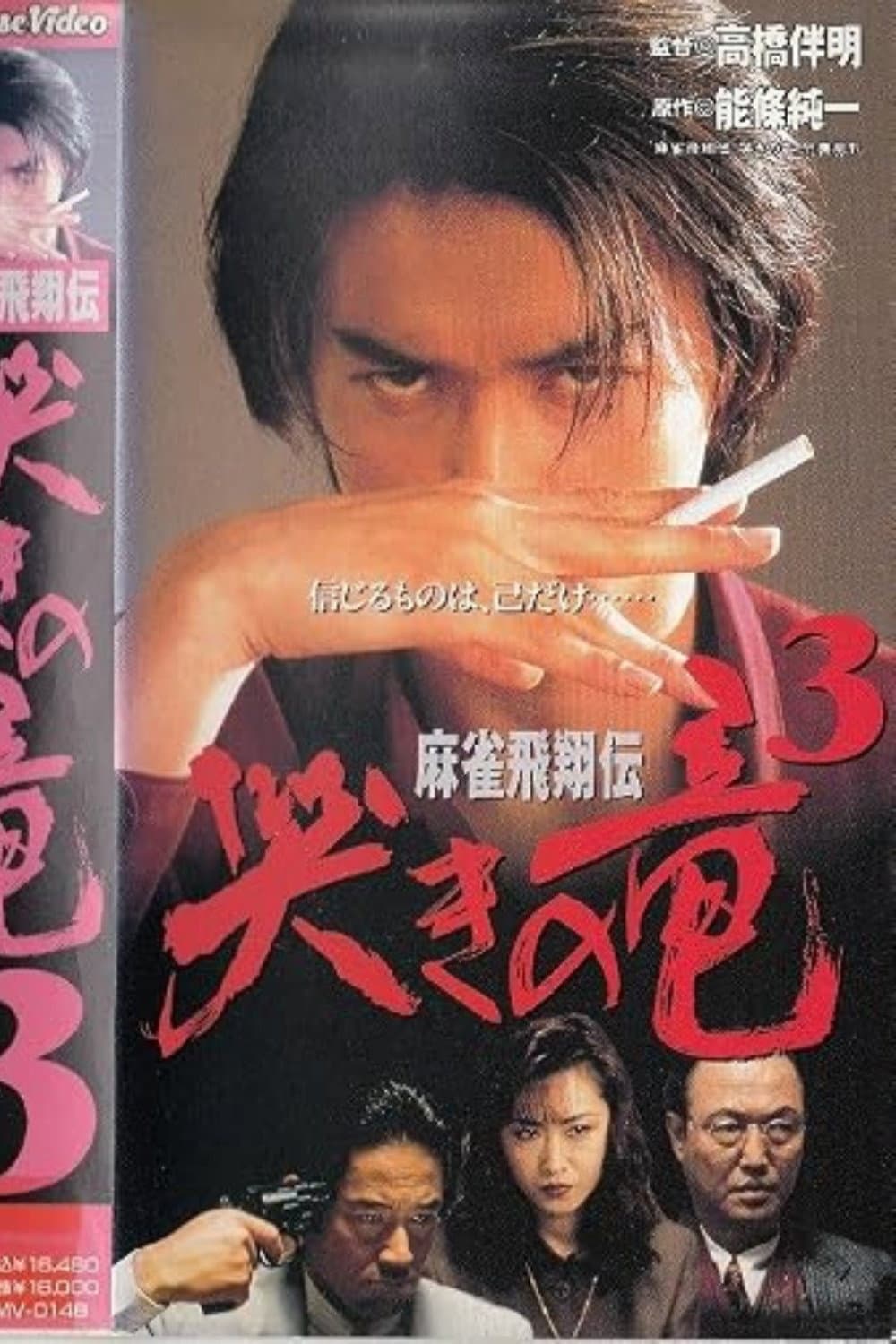 Poster di 麻雀飛翔伝　哭きの竜３