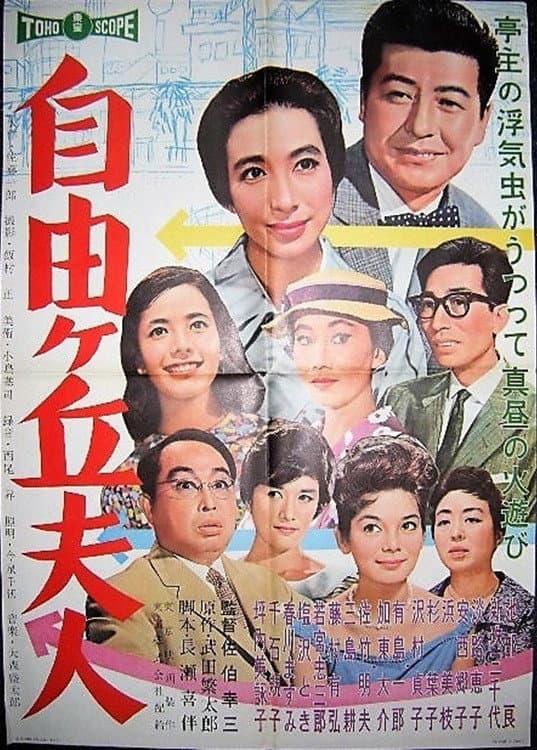 Poster di 自由ケ丘夫人
