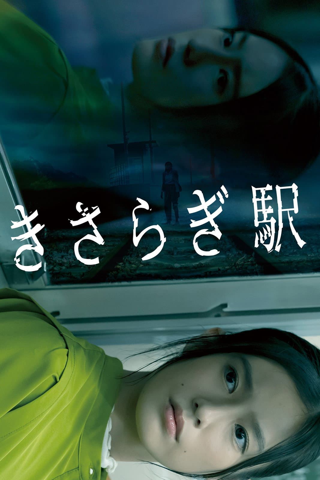 Poster di きさらぎ駅