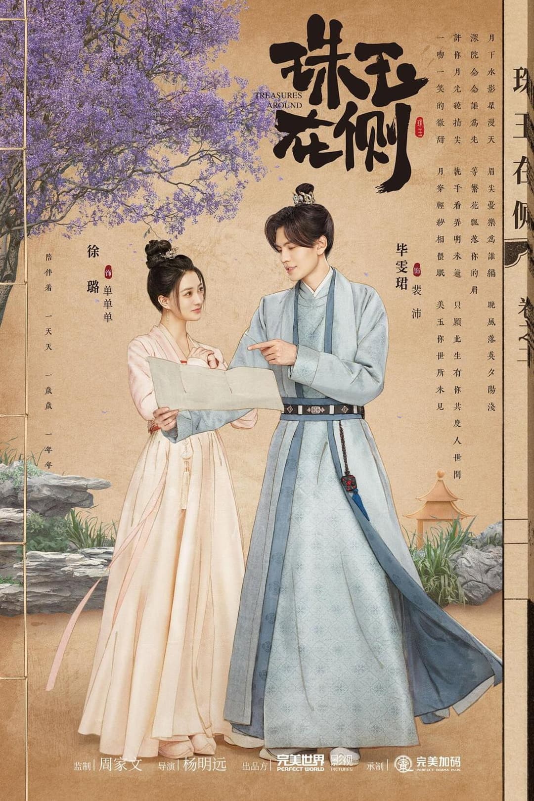 Poster di 珠玉在侧