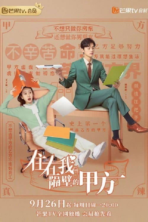 Poster di 住在我隔壁的甲方