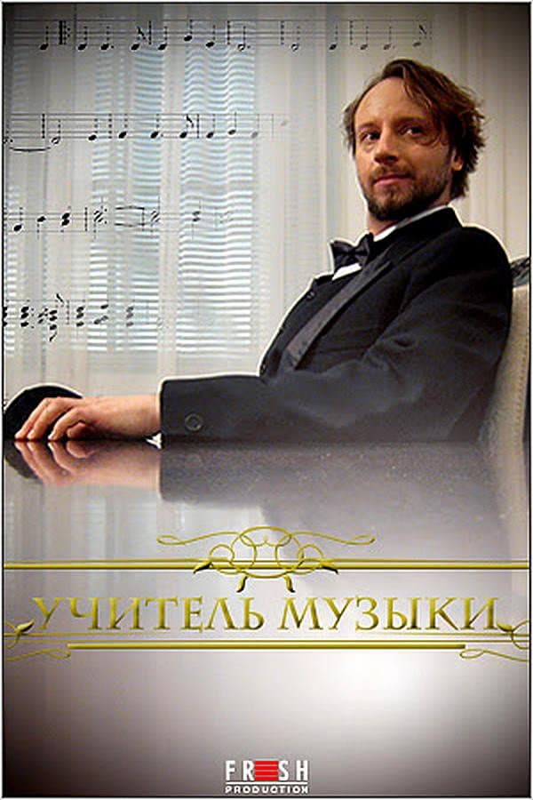 Poster di Учитель музыки