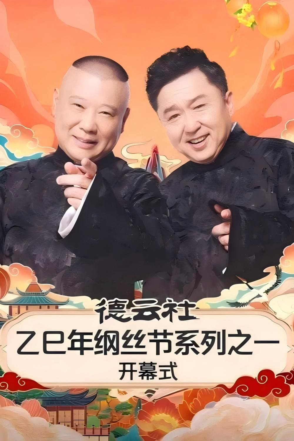 Poster di 德云社乙巳年纲丝节系列之一开幕式