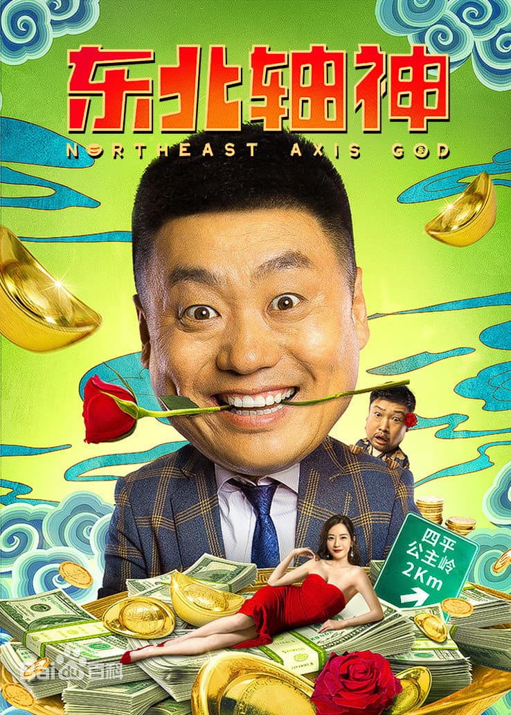 Poster di 东北轴神