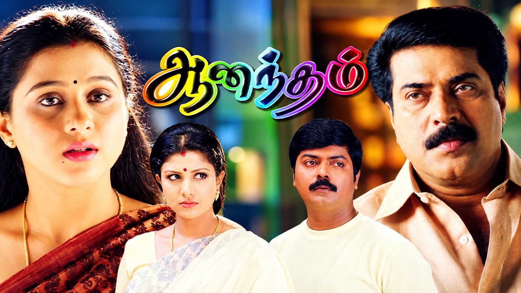 ஆனந்தம் - immagine