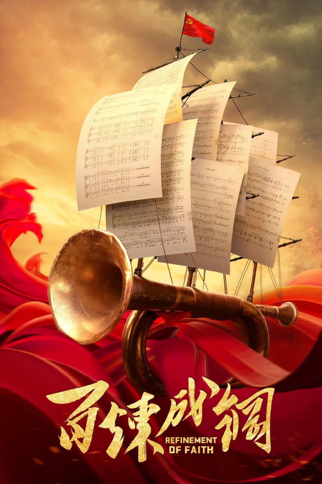 Poster di 百炼成钢