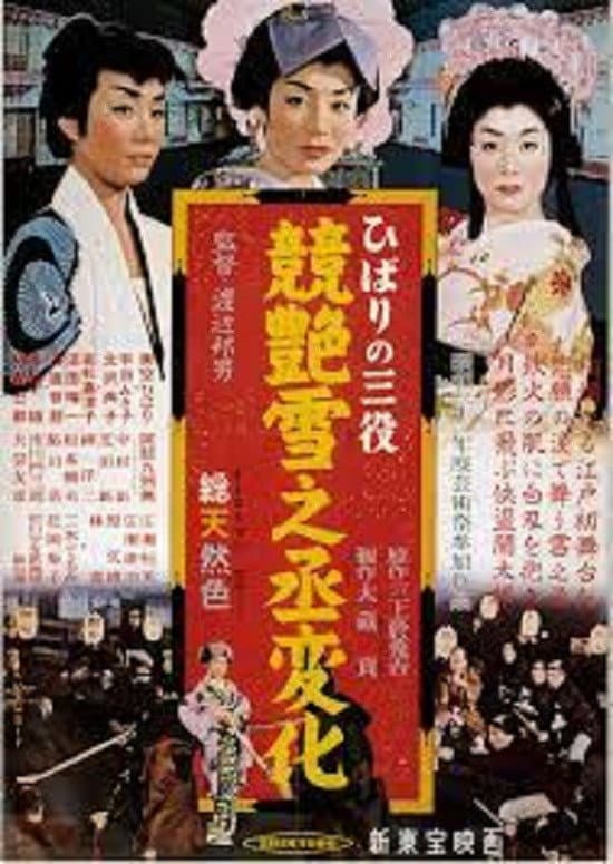 Poster di ひばりの三役 競艶雪之丞変化