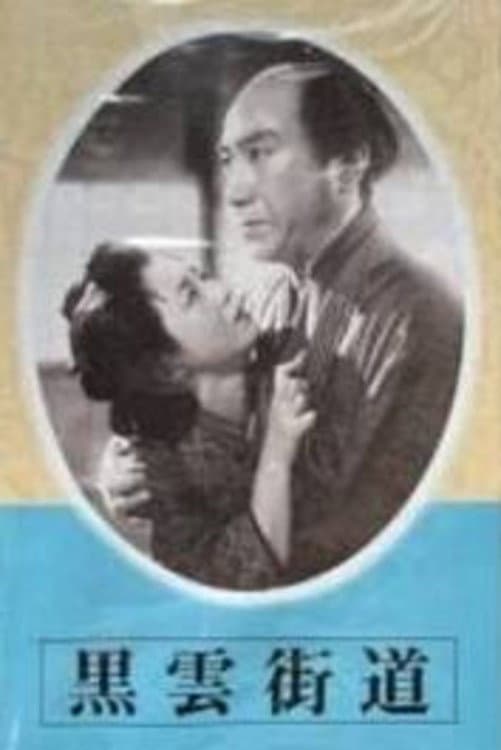 Poster di 黒雲街道