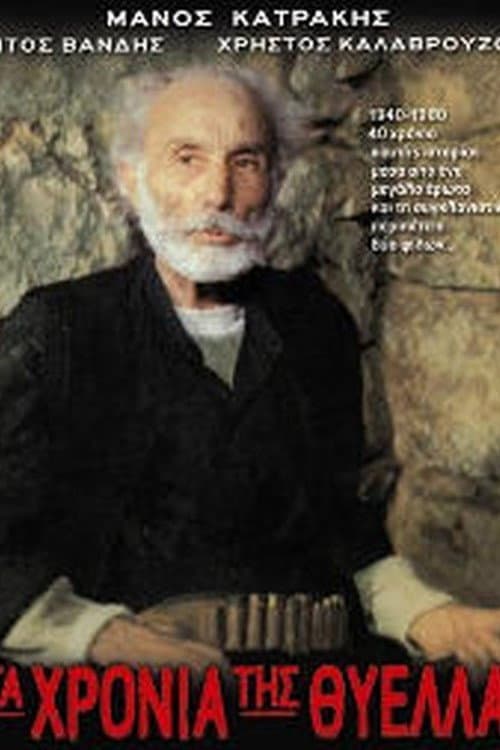 Poster di Τα χρόνια της θύελλας