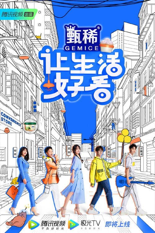 Poster di 让生活好看