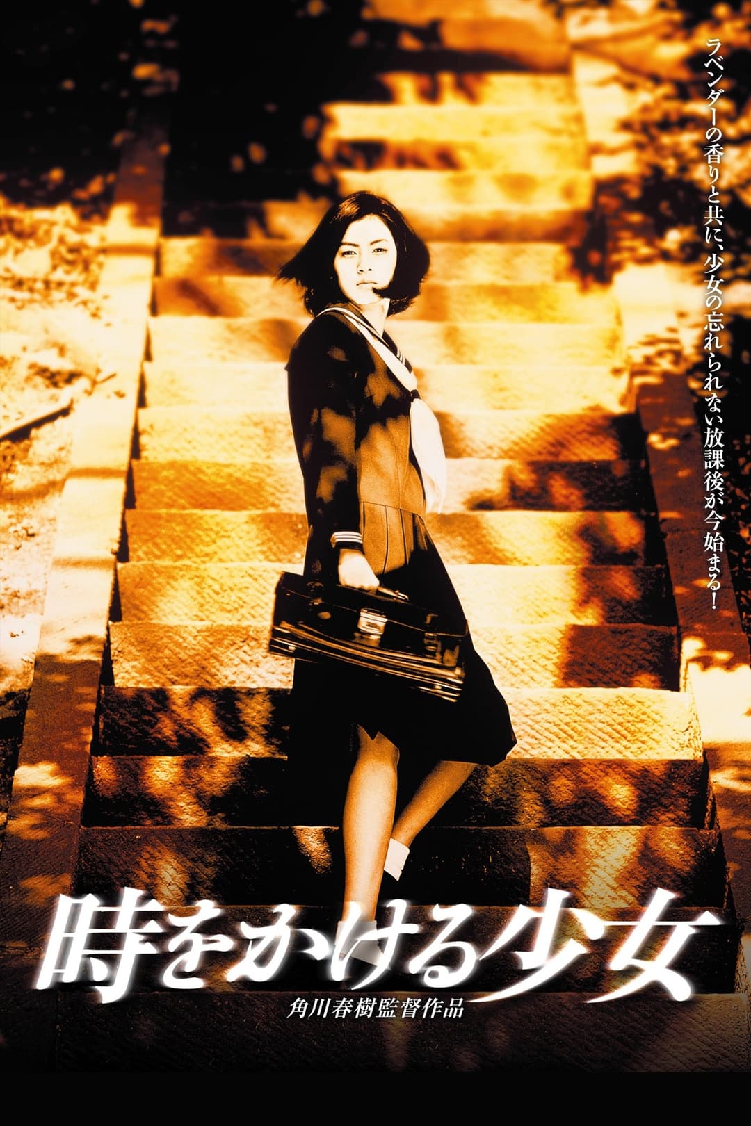 Poster di 時をかける少女
