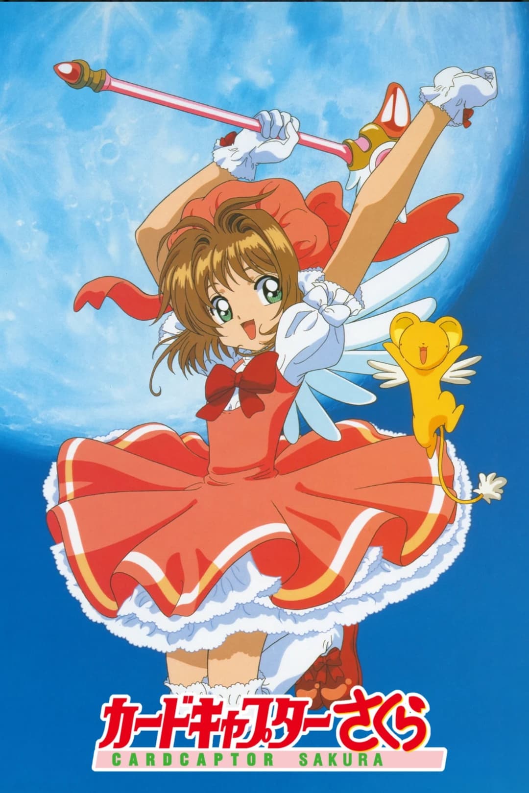 Poster di カードキャプターさくら