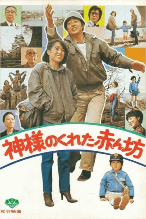 Poster di 神様のくれた赤ん坊