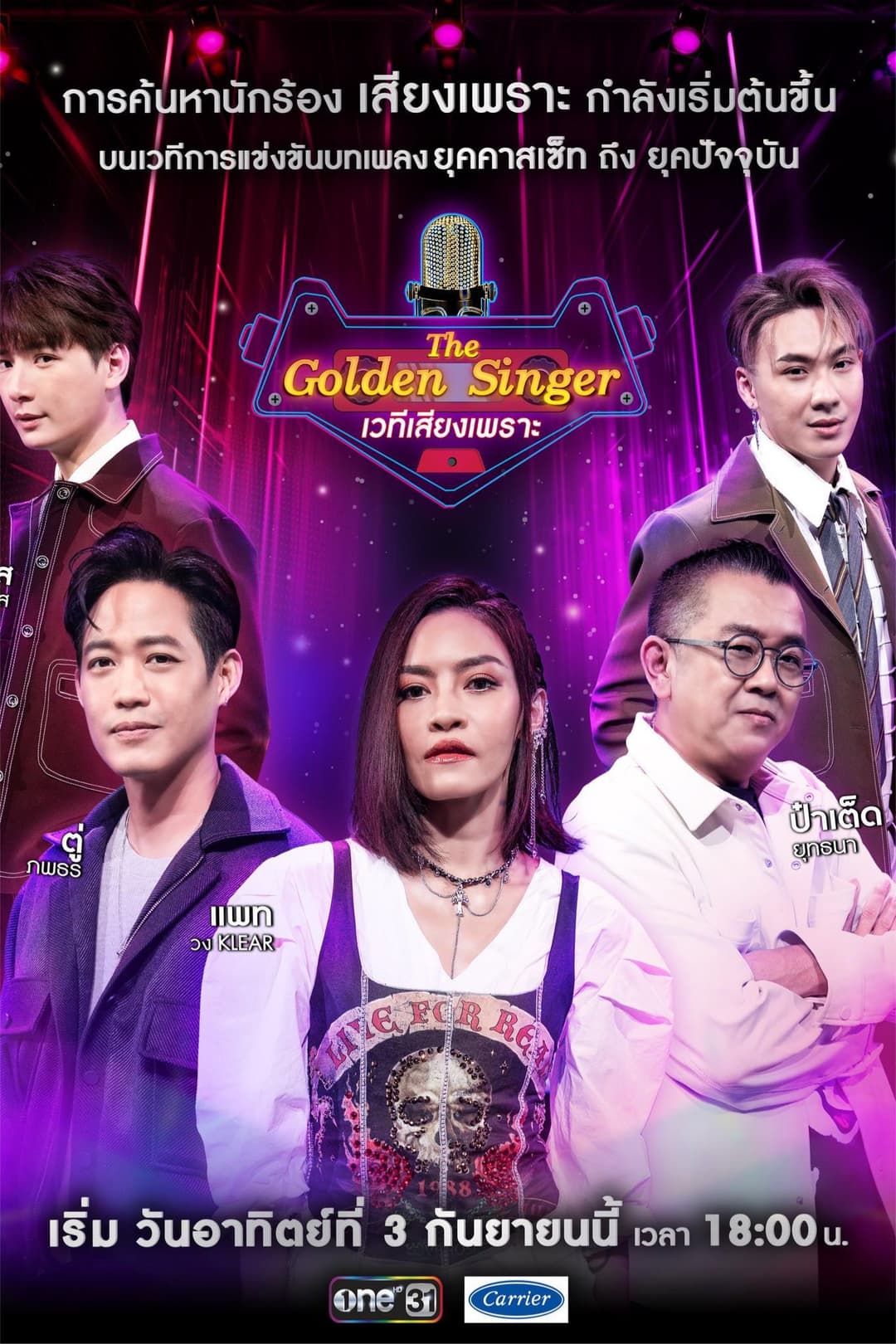 Poster di เวทีเสียงเพราะ