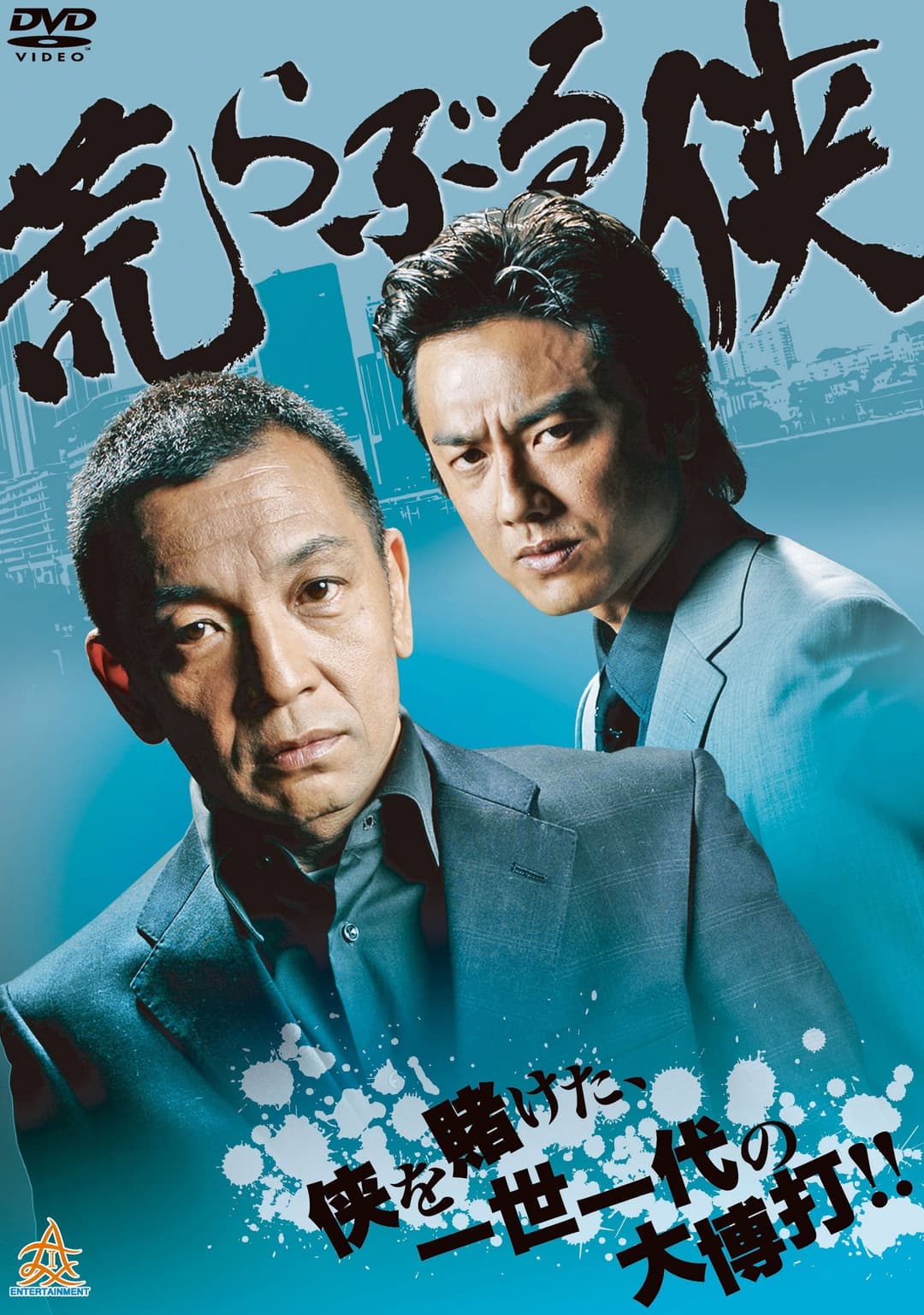 Poster di 荒らぶる侠