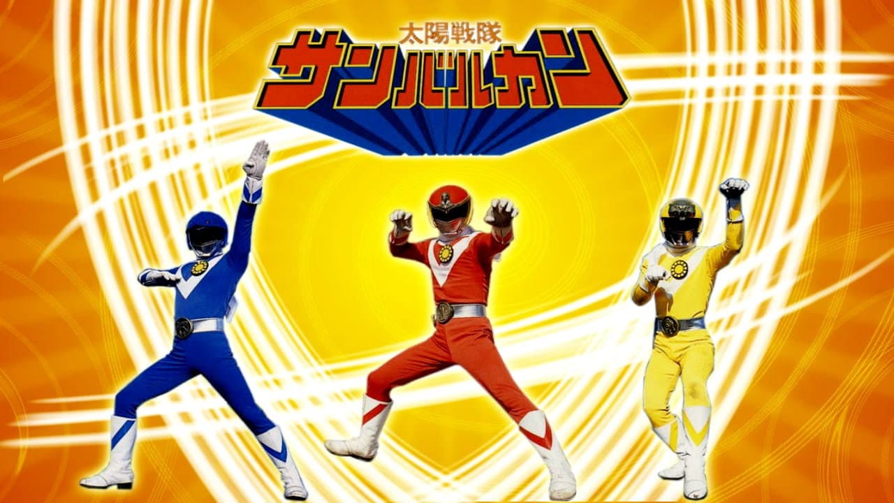 太陽戦隊サンバルカンTHE MOVIE - immagine