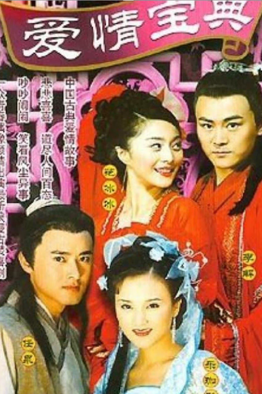 Poster di 爱情宝典
