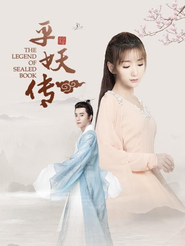 Poster di 平妖传