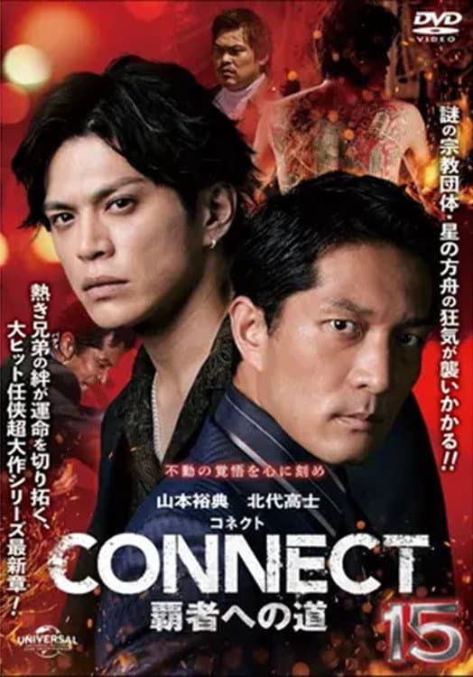 Poster di CONNECT 覇者への道　１５