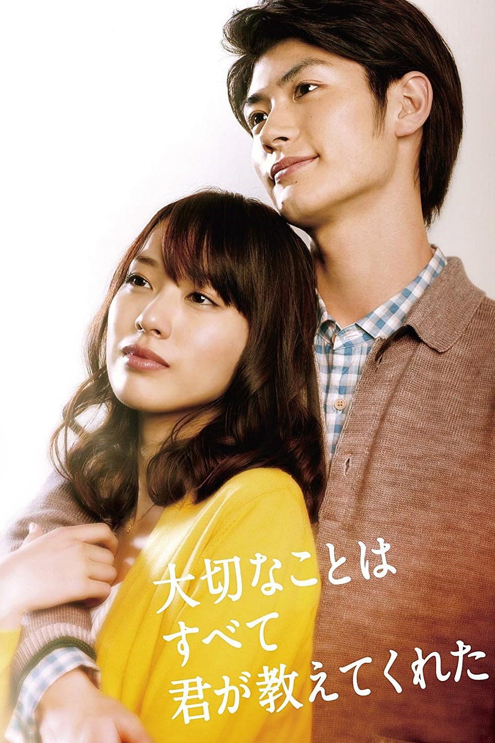 Poster di 大切なことはすべて君が教えてくれた