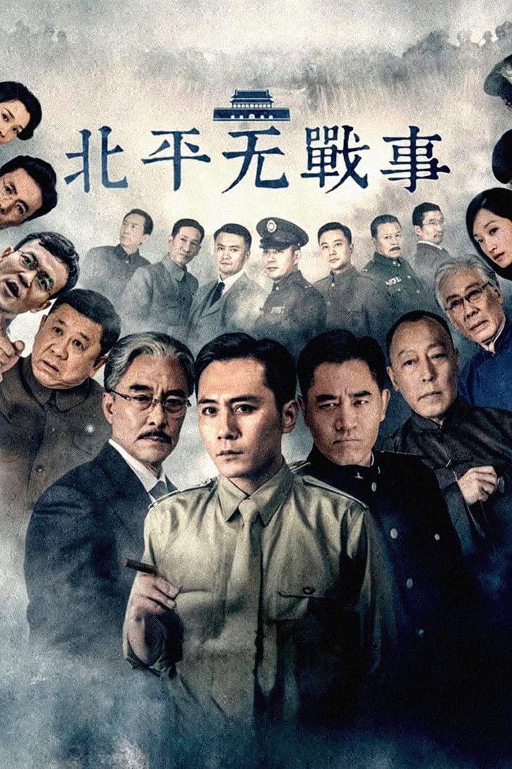Poster di 北平无战事