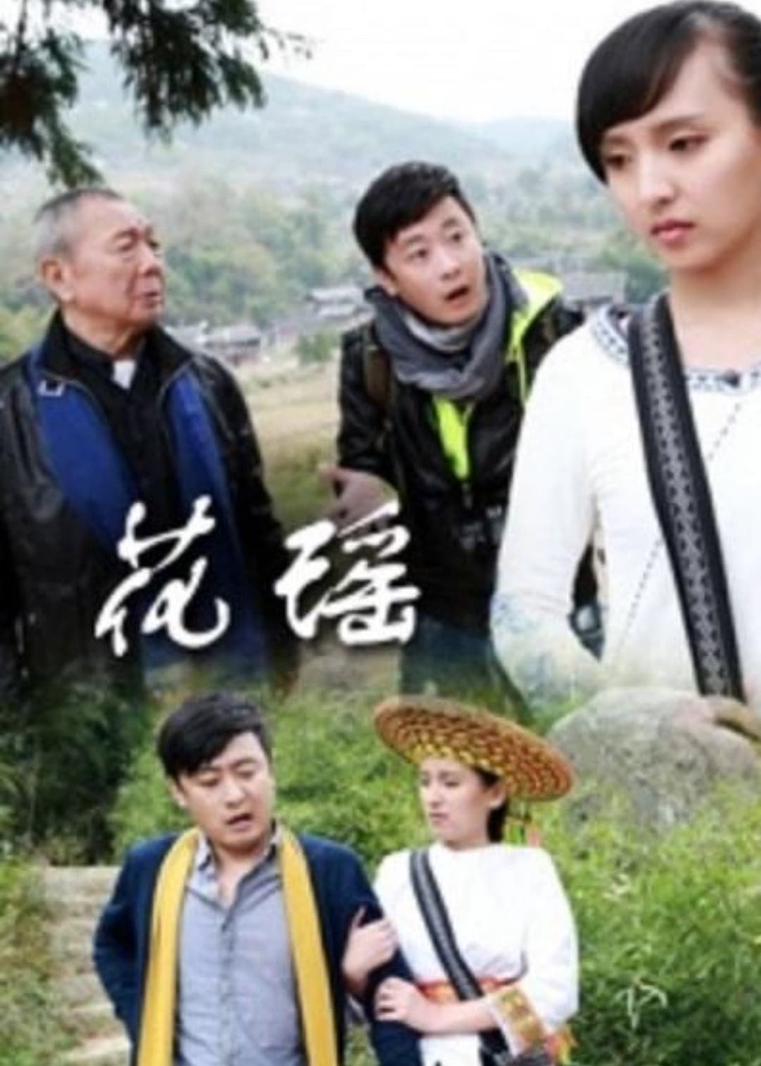 Poster di 花瑶情