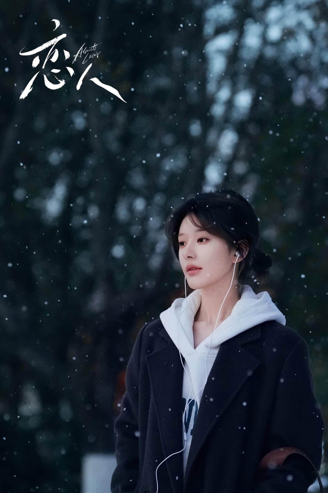 Poster di 恋人