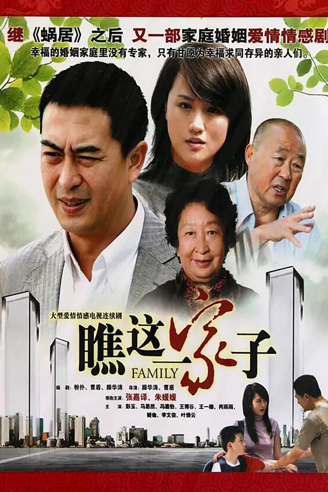 Poster di 瞧这一家子