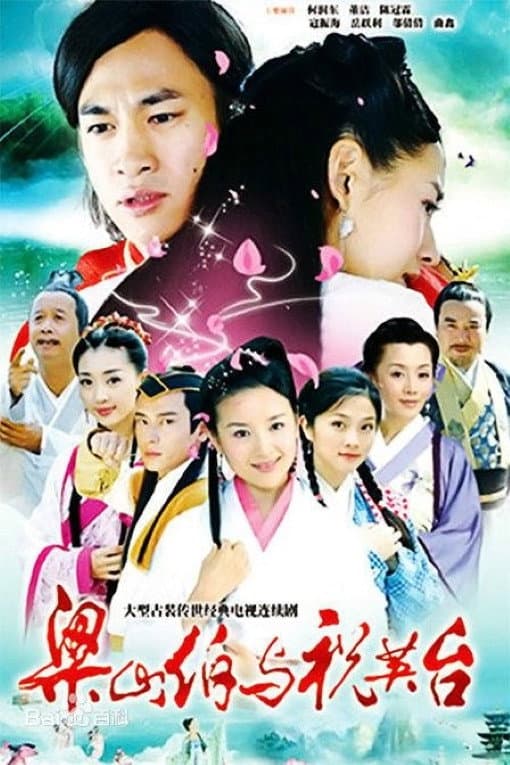 Poster di 新梁山伯与祝英台