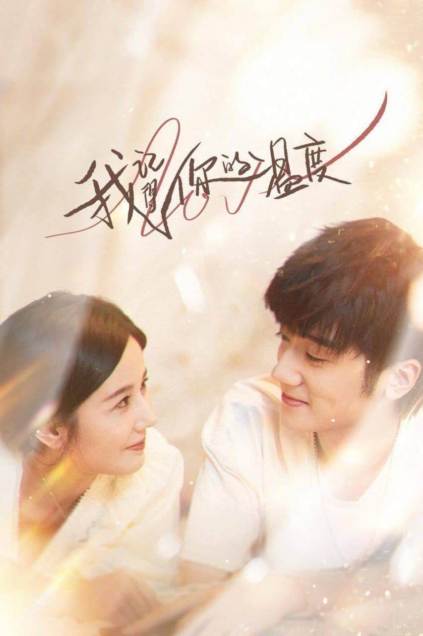Poster di 我记得你的温度