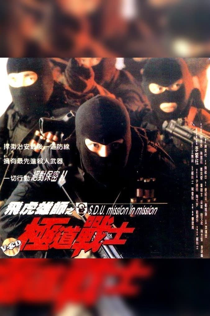 Poster di 飞虎雄师之极道战士