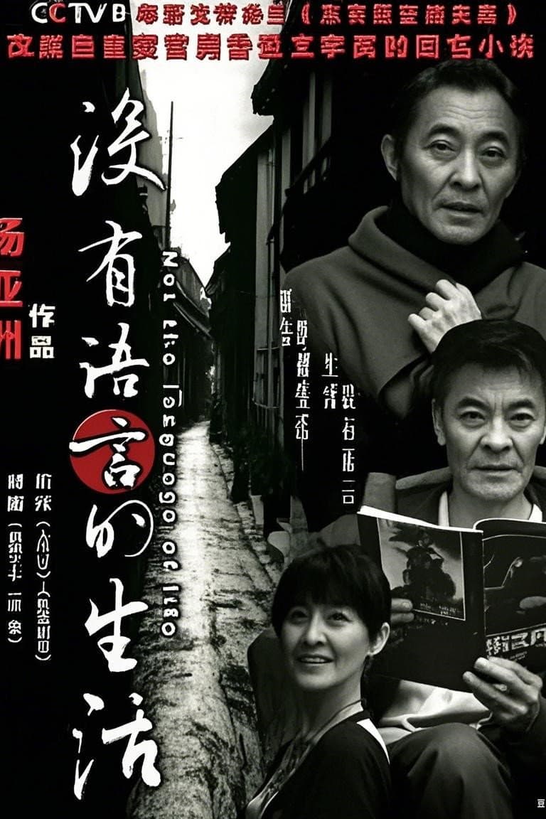 Poster di 没有语言的生活